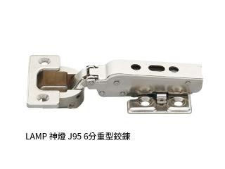 LAMP 神燈 J95 重型鉸錬